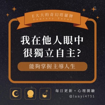 我在他人眼中很獨立自主?