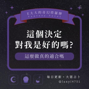 這個決定對我是好的嗎?
