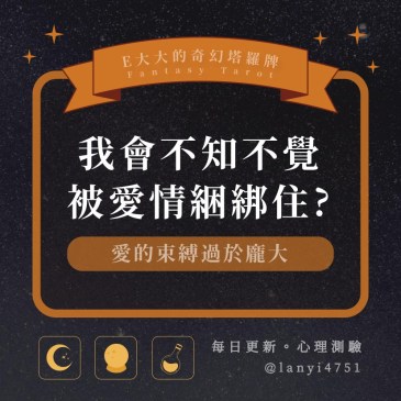 我會不知不覺被愛情綑綁住?