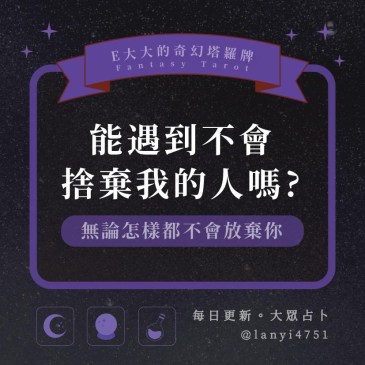 能遇到不會捨棄我的人嗎?