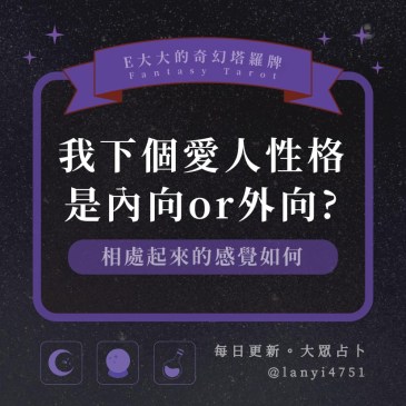 我下個愛人性格是內向or外向?