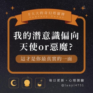 我的潛意識偏向天使or惡魔?
