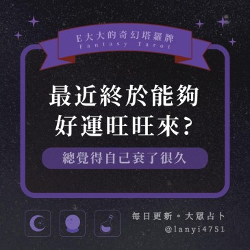 最近終於能夠好運旺旺來?