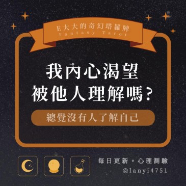 我內心渴望被他人理解嗎?