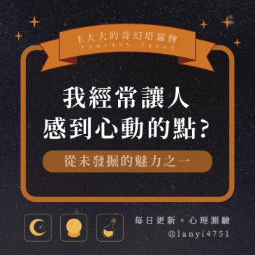 我經常讓人感到心動的點?