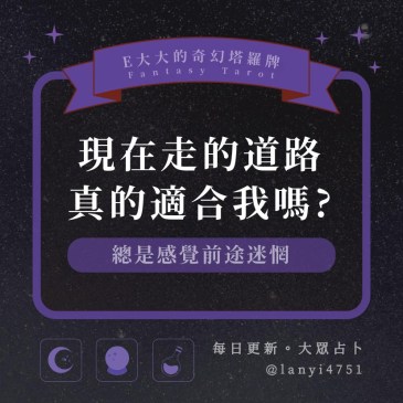 現在走的道路真的適合我嗎?
