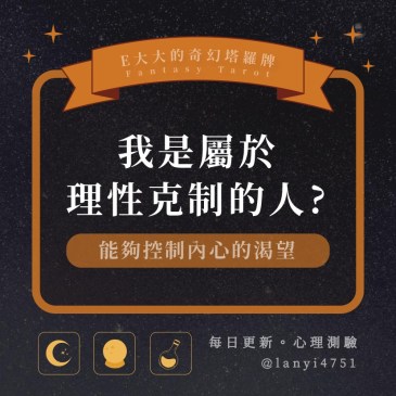 我是屬於理性克制的人?