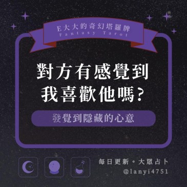 對方有感覺到我喜歡他嗎?