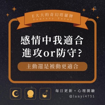 感情中我適合進攻or防守?