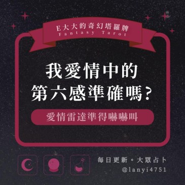 我愛情中的第六感準確嗎?