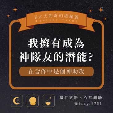 我擁有成為神隊友的潛能?