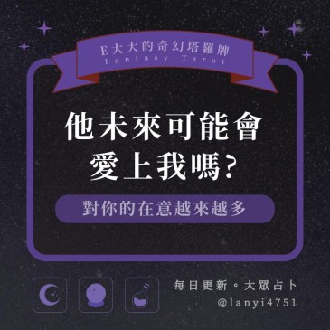他未來可能會愛上我嗎?