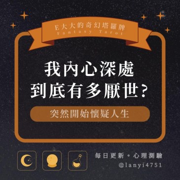 我內心深處到底有多厭世?