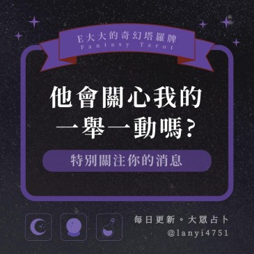 他會關心我的一舉一動嗎?