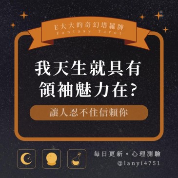 我天生就具有領袖魅力在?
