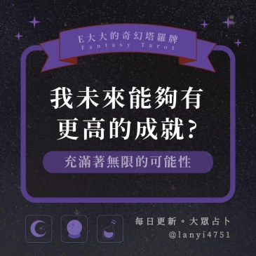 我未來能夠有更高的成就?