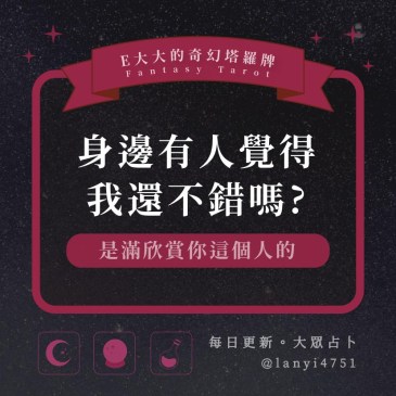 身邊有人覺得我還不錯嗎?