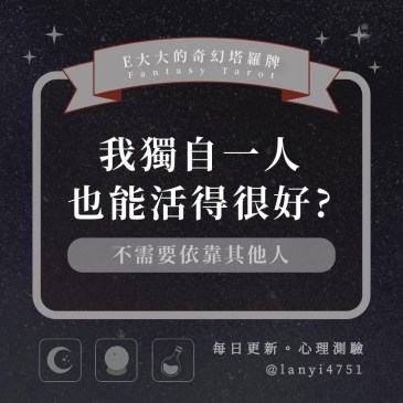 我獨自一人也能活得很好?