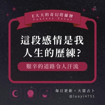 這段感情是我人生的歷練?