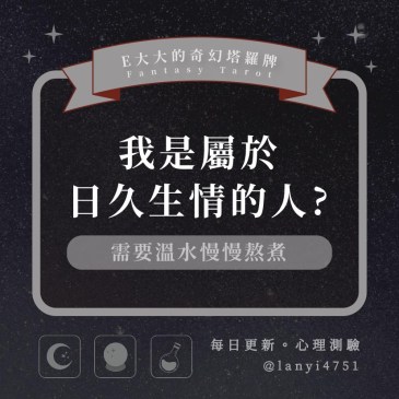 我是屬於日久生情的人?