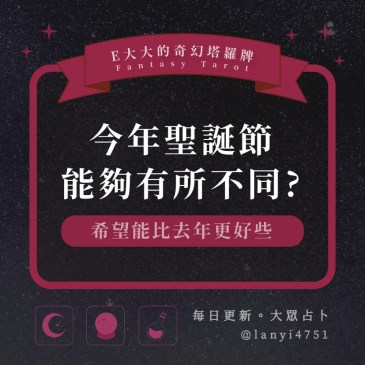 今年聖誕節能夠有所不同?