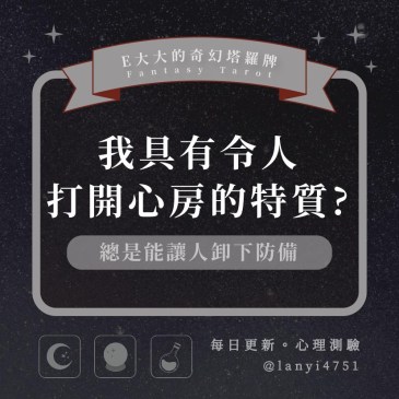 我具有令人打開心房的特質?