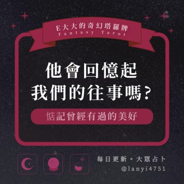 他會回憶起我們的往事嗎?