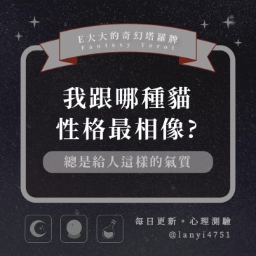 我跟哪種貓性格最相像?