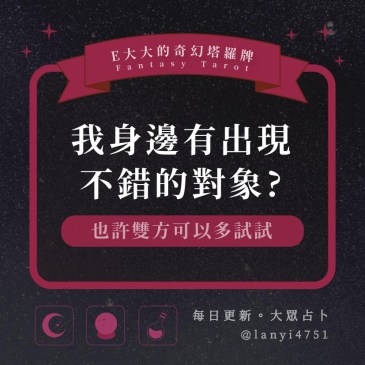 我身邊有出現不錯的對象?