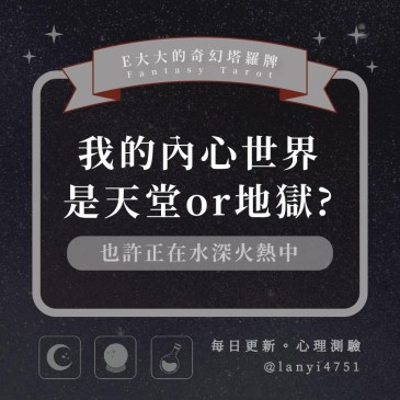 我的內心世界是天堂or地獄?