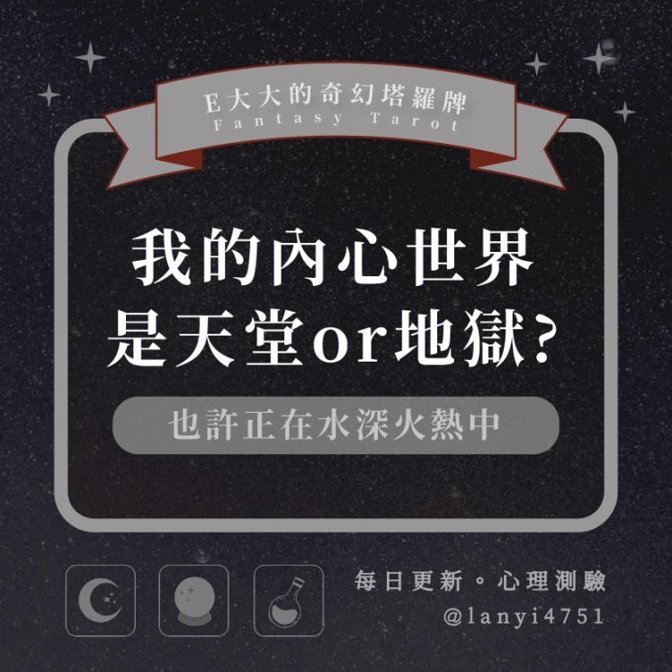 我的內心世界是天堂or地獄?也許正在水深火熱中|心理測驗|E大大 – E大大的奇幻塔羅牌