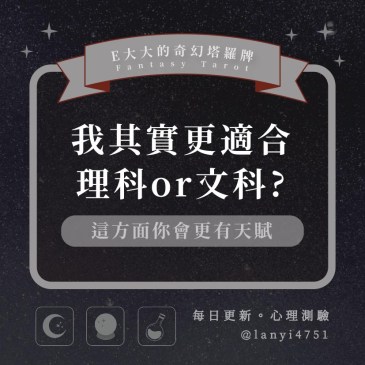 我其實更適合理科or文科?