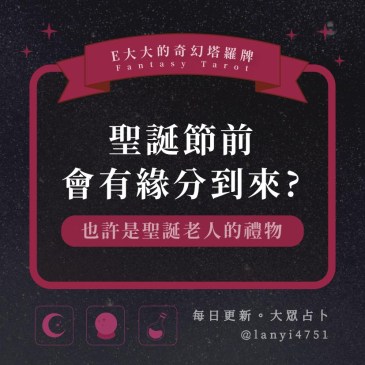 聖誕節前會有緣分到來?