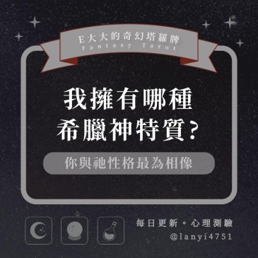 我擁有哪種希臘神特質?