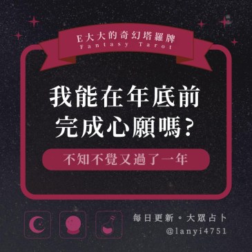 我能在年底前完成心願嗎?