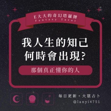 我人生的知己何時會出現?