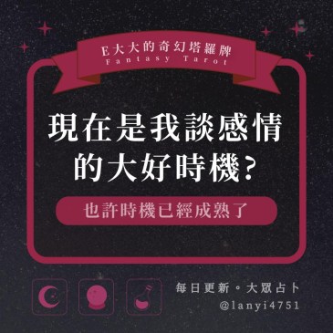 現在是我談感情的大好時機?