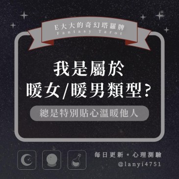我是屬於暖女/暖男類型?