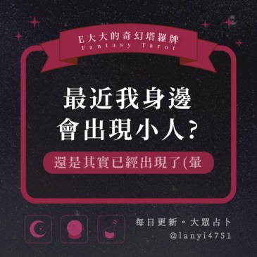 最近我身邊會出現小人?