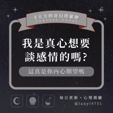 我是真心想要談感情的嗎?