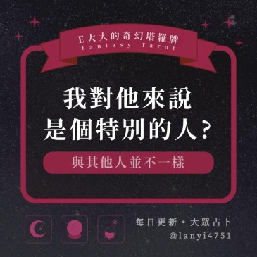 我對他來說是個特別的人?