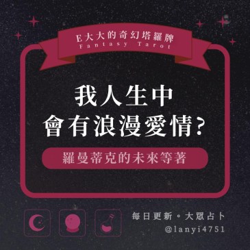 我人生中會有浪漫愛情?
