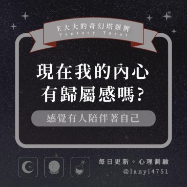 現在我的內心有歸屬感嗎?