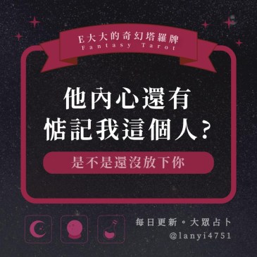 他內心還有惦記我這個人?