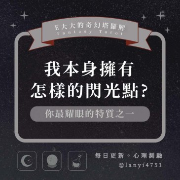 我本身擁有怎樣的閃光點?