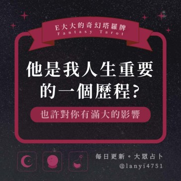 他是我人生重要的一個歷程?