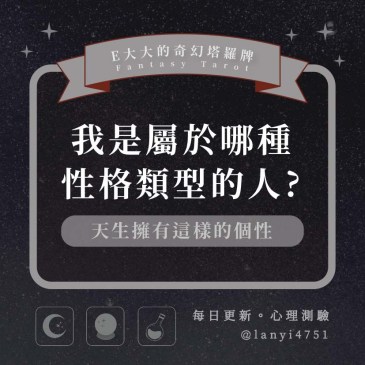 我是屬於哪種性格類型的人?