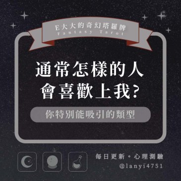 通常怎樣的人會喜歡上我?