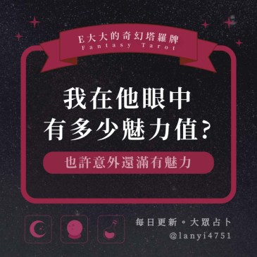 我在他眼中有多少魅力值?