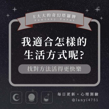 我適合怎樣的生活方式呢?